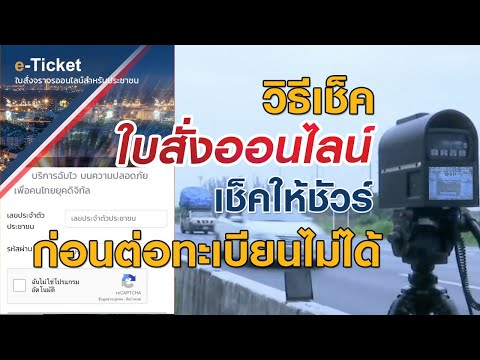 วิธีเช็คใบสั่งจราจรออนไลน์ เช็คให้ชัวร์ ก่อนต่อภาษีรถยนต์ประจำปีไม่ได้