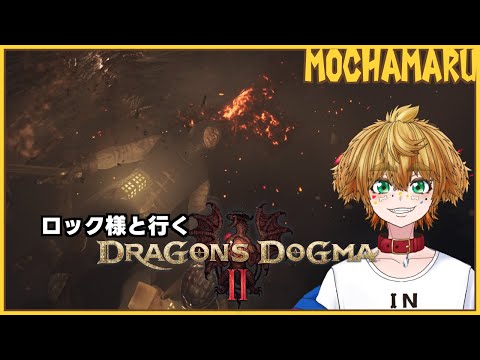 【 Dragon's Dogma 2 】 ロック様と一緒 #6 【 茂茶丸プー太 】