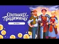 Видеообзор бизнес-игры «Охотники за продажами. Типы клиентов» в онлайн-формате