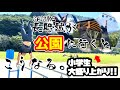 【SASUKE長野誠】“長野誠流 公園の遊び方”がスゴかった！！