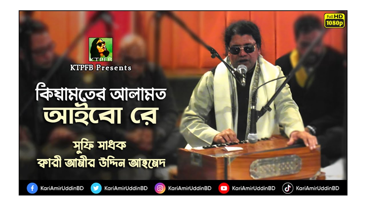 কিয়ামতের আলামত আইবো | Kiyamother Alamoth Aibo | Kari Amir Uddin Ahmed | Bangla New Song |Music Video