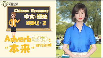 Basic Grammar："本来" (běnlái)