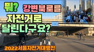 강변북로를 자전거로 달린다구요? | 2022서울자전거대…