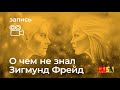 Александр Литвин: о чем не знал Зигмунд Фрейд 1