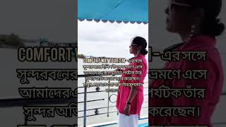 Sundarban Guest Review #travelsdestinationsundarban #sundarbantourpackage  #shorts #weekend
