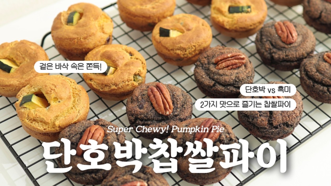 밀가루❌ 겉바속쫀 단호박 & 흑미 찹쌀파이 이대로만 따라하세요(No-Flour Pumpkin & Black Rice Pie)