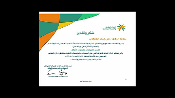 شكر وتقدير للدكتور علي بن منيف القحطاني وزارة العمل والتنمية الاجتماعية 