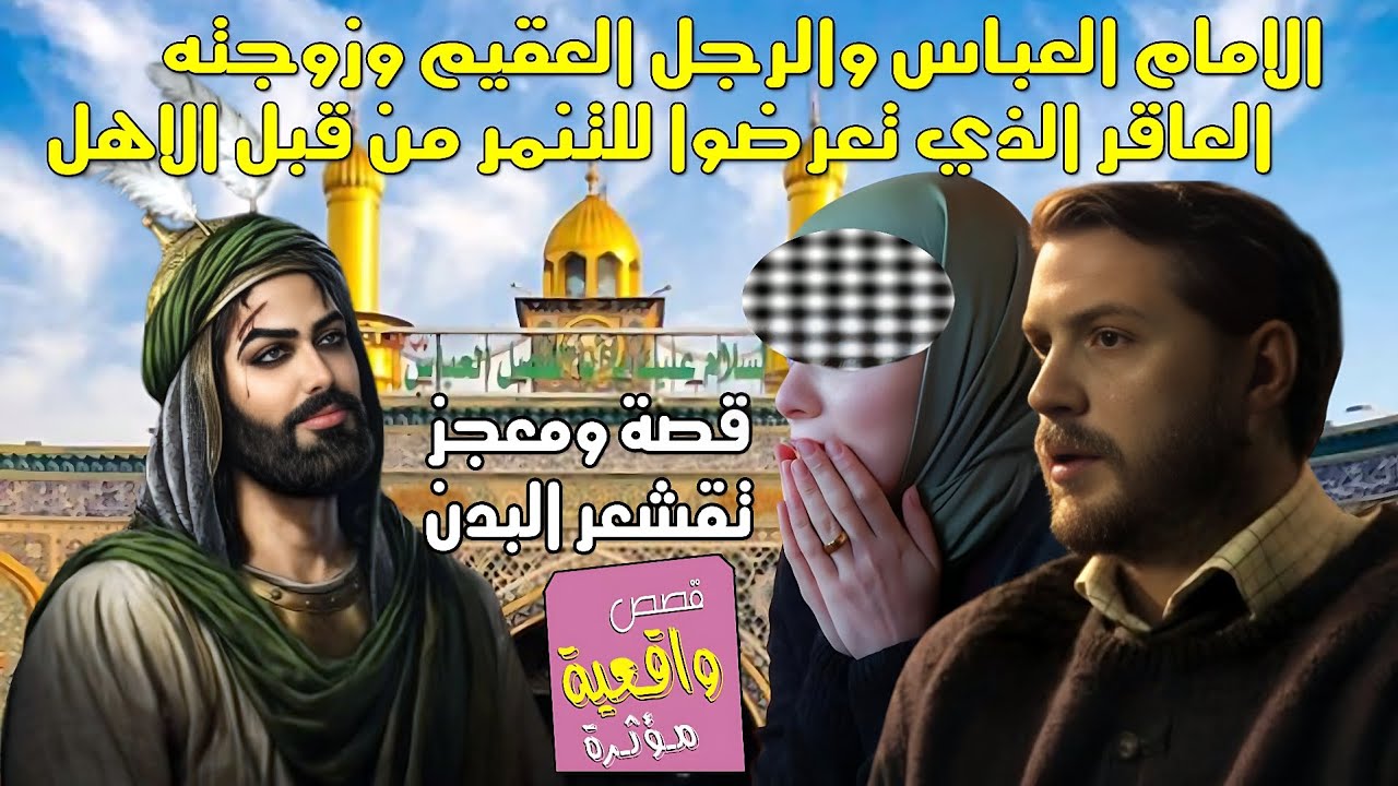 قصة ومعجزة الامام العباس والرجل العقيم وزوجته العاقر الذي تعرضوا للتنمر من قبل الاهل