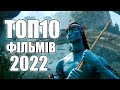 ТОП 10 САМИХ НАЙОЧІКУВАНІШИХ ФІЛЬМІВ 2022 РОКУ