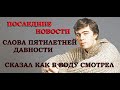 инервью на крыше, во время съёмки, 5 апреля 2017г, Бодров,истина,последние новости,актуально сегодня