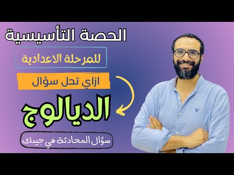 الحصة التمهيدية للمرحلة الاعدادية سؤال المحادثة اضمن درجاته في جيبك ازاى تحل سؤال الديالوج