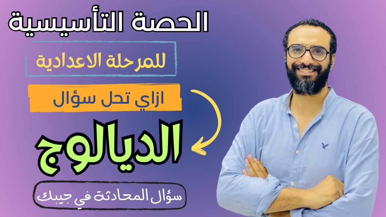 الحصة التمهيدية للمرحلة الاعدادية | سؤال المحادثة | اضمن درجاته في جيبك | ازاى تحل سؤال الديالوج