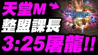 【天堂M】血盟突襲『3分25秒屠龍！』整盟大課長的輸出好扯！地 ...