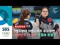 여자 컬링 준결승 한일전 주요장면..1엔드부터 11엔드까지 (하이라이트) / SBS / 2018 평창올림픽