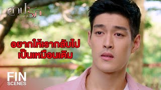 FIN | ผมไม่ชอบช่วงเวลาที่ผ่านมานี้เลย | สาปซ่อนรัก EP.4 | Ch3Thailand