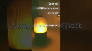 【cover】お風呂で「水平線」を歌ってみた! #shorts #cover #歌ってみた #backnumber