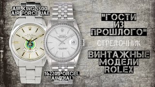 ГОСТИ ИЗ ПРОШЛОГО. ВИНТАЖНЫЕ МОДЕЛИ ROLEX. AIR KING 5500 AIR FORCE UAE И 16220 PORCELAIN DIAL