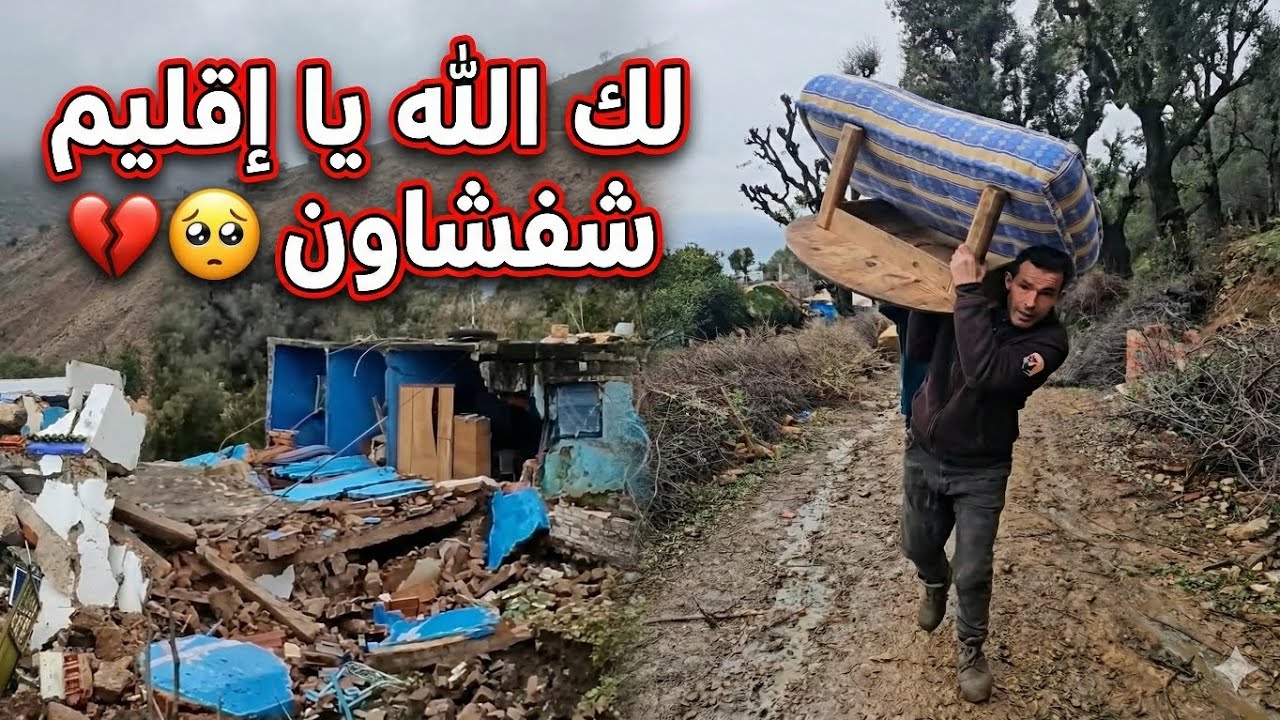 إقليم شفشاون منطقة غير منكوبة رغم تضرر عشرات الدواوير