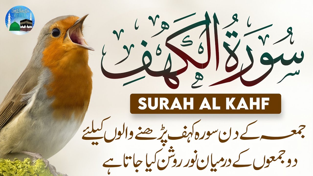 Surah Al-Kahf || Full With Arabic Text (HD) || سورة کہف - 18