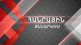 Հանրային քննարկում | Գորիս-Կապան ավտոճանապարհ. ճգնաժա՞մ, թե՞ հանգուցալուծում