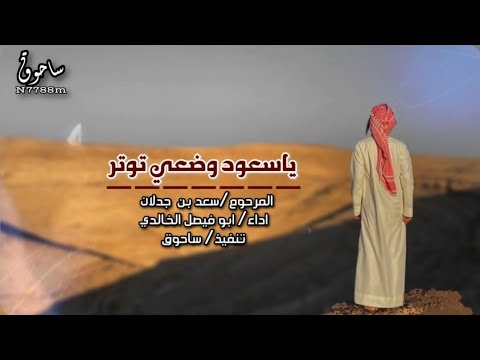 ياسعود وضعي توتر المرحوم سعدبن جدلان اداء ابوفيصل الخالدي