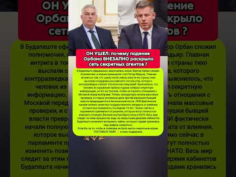 ГРОМКИЙ РАЗВОРОТ: какой важный сигнал Будапешт ПОСЛАЛ Москве прямо сейчас! #новости #политика