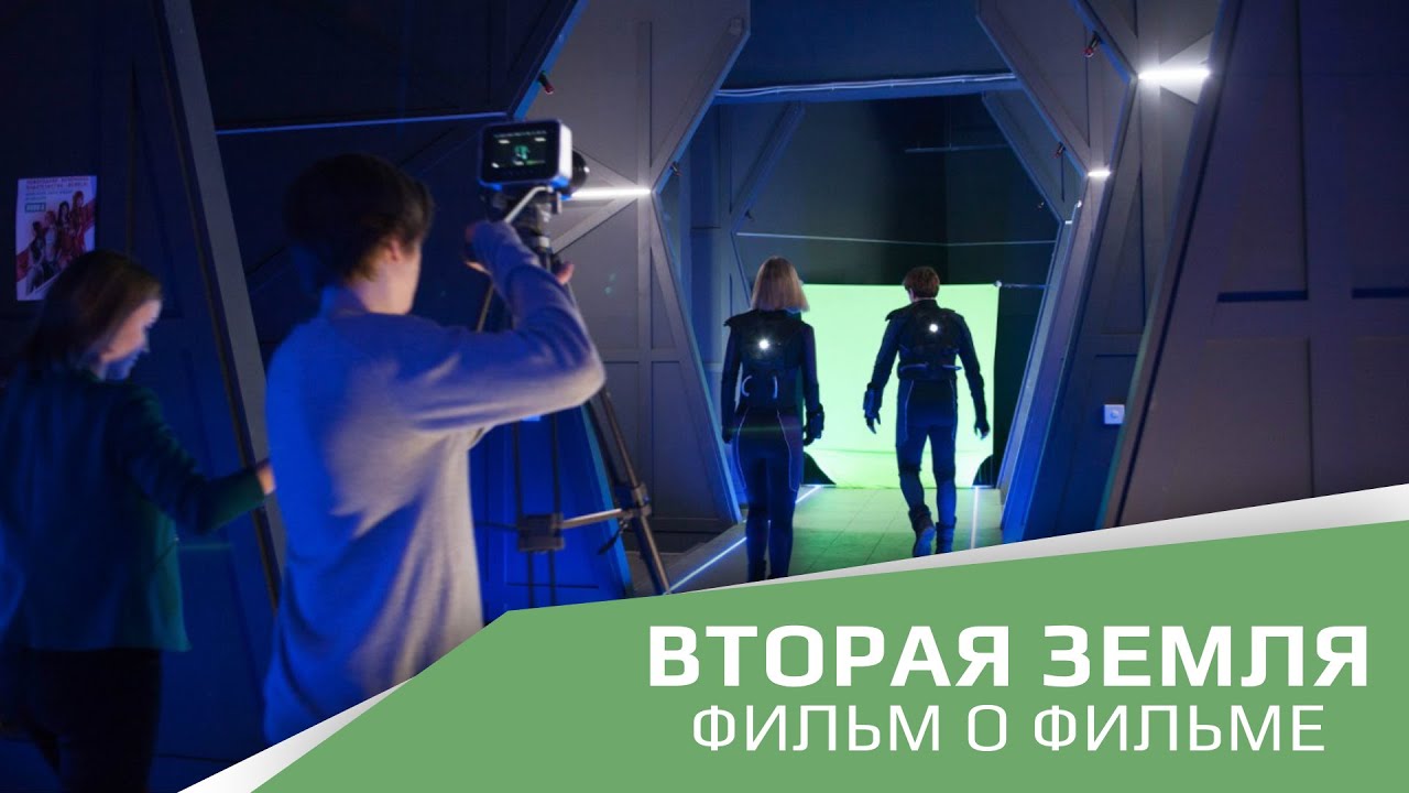 Вторая Земля - Фильм о фильме - YouTube