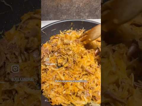 Самая вкусная тушеная капуста! #простыерецепты #вкусноипросто #рецепты #капуста #вкусноибыстро