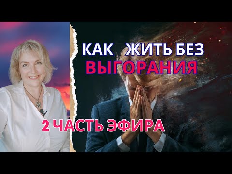 Как жить без выгорания 2 часть