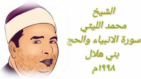 من أروع روائع الشيخ محمد الليثي سورة الانبياء والحج من بني هلال ١٩٩٨م