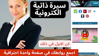 سيرة ذاتية الكترونية لصفحات مواقع التواصل الاجتماعي