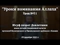 Уроки поминания Аллаха. Урок №51 | Юсуф хазрат Давлетшин