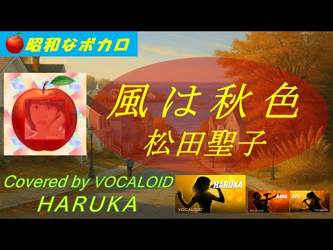 風は秋色 ／ 松田聖子【 VOCALOID カバー 】Covered by VOCALOID