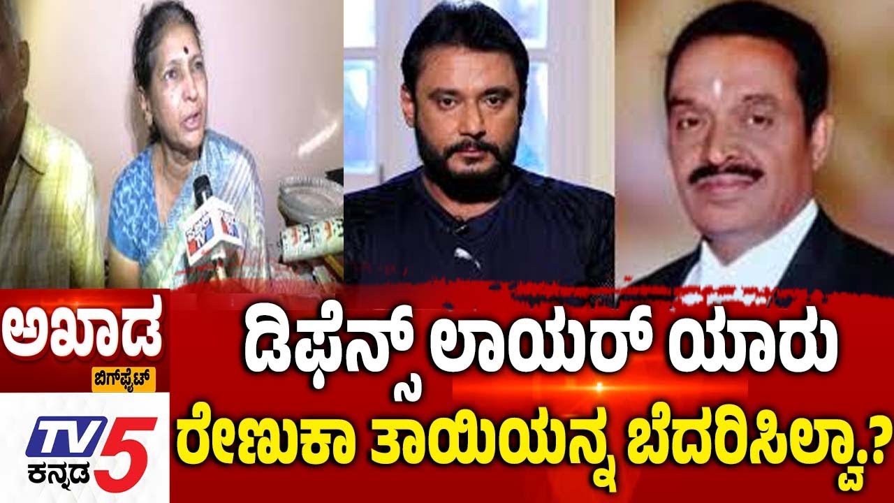 TV5 AKHADA | Renukaswamy Case Trial In Court ಡಿಫೆನ್ಸ್​​ ಲಾಯರ್​​​​​ ಯಾರುರೇಣುಕಾ ತಾಯಿಯನ್ನ ಬೆದರಿಸಿಲ್ವಾ.?