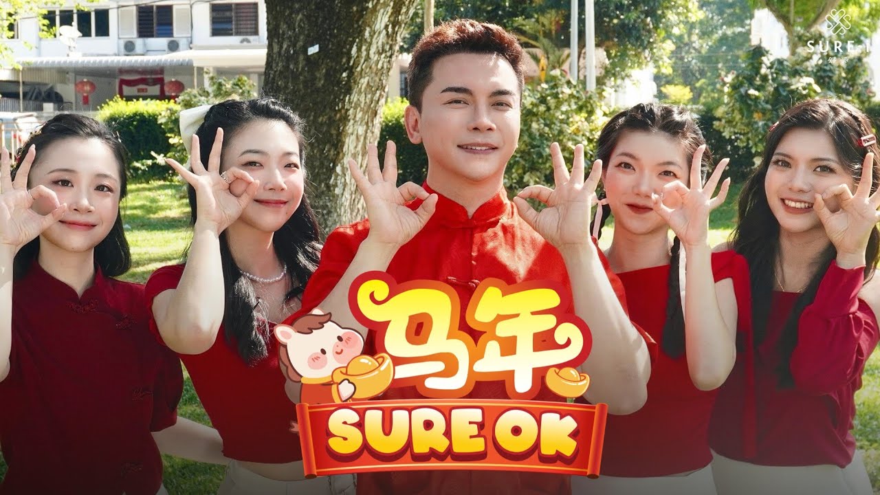2026年新年歌 | 马年 SURE OK | Official MV | 舒爱健康调理中心呈现 - YouTube