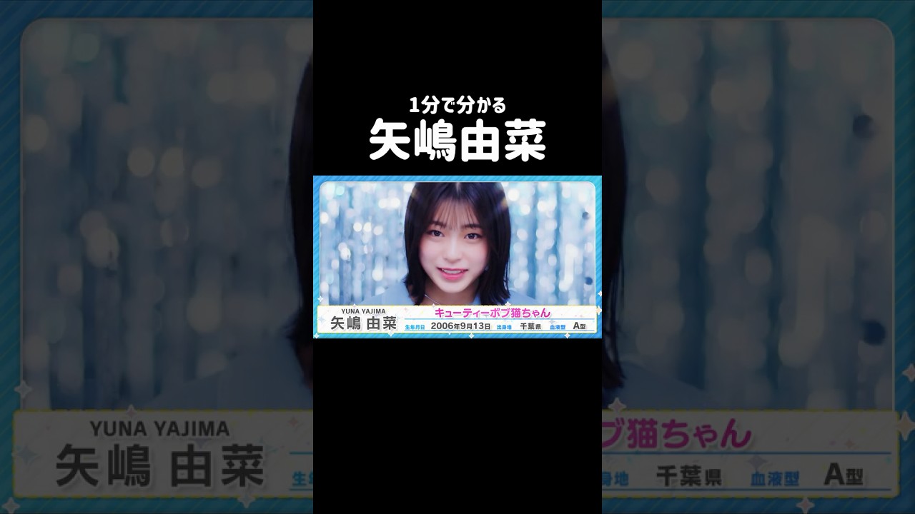 1分で分かる】 矢嶋由菜🎀 個人アカウントは概要欄をチェック
