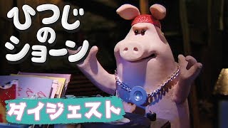 サタデー・ナイト・ショーン | ひつじのショーン [Shaun the Sheep - Saturday Night Shaun]