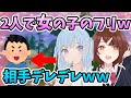 神回 女の子のフリを男2人でやったら相手デレデレwww そらねこ リアン フォートナイト 女声 神回 女の子のフリを男2人でやったら相手デレデレwww そらねこ リアン フォートナイト 女声