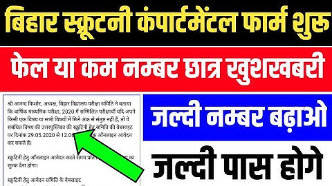 Bihar Board Matric Scrutiny 2020||मैट्रिक फेल छात्र स्क्रूटनी करें 2020|| How to Apply Scrutiny