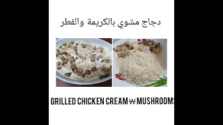 أسهل وأسرع طريقة لعمل دجاج مشوي بالكريمة والفطر ? easiest & fastest recipe for grilled  ? & ?