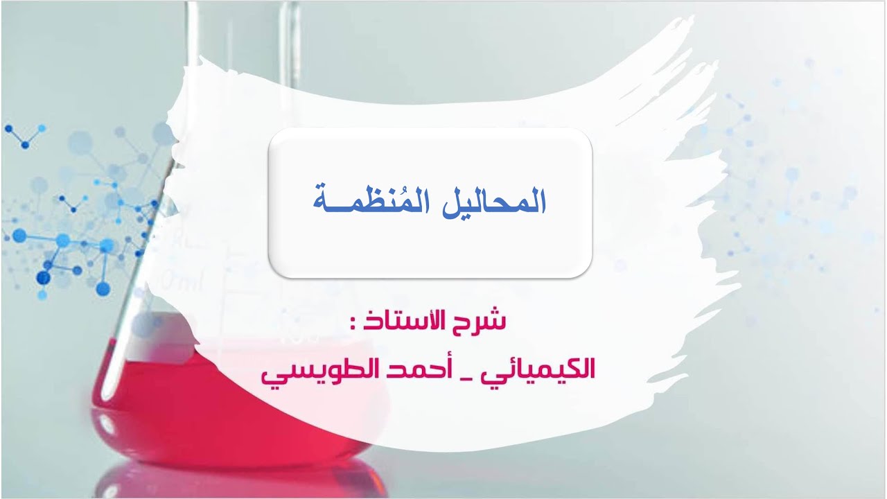 توجيهي المنهاج الجديد : الدرس الرابع : ( الجُزء الثالث ) - المحاليل المُنظمة