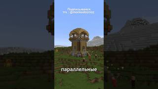 ЧТО ЕСЛИ ПАРАЛЛЕЛЬНЫЕ МИРЫ БЫЛИ БЫ В #МАЙНКРАФТ
