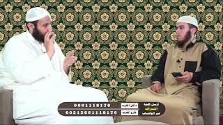  البث المباشر || أحكام الأضحية وعيد الأضحى  || الشيخ عبد الصمد كروم
