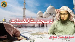 Sajde Ki Fazilat | Sheikh Abu Hassaan Swati Pashto Bayan | Islami Tarze Zindagi