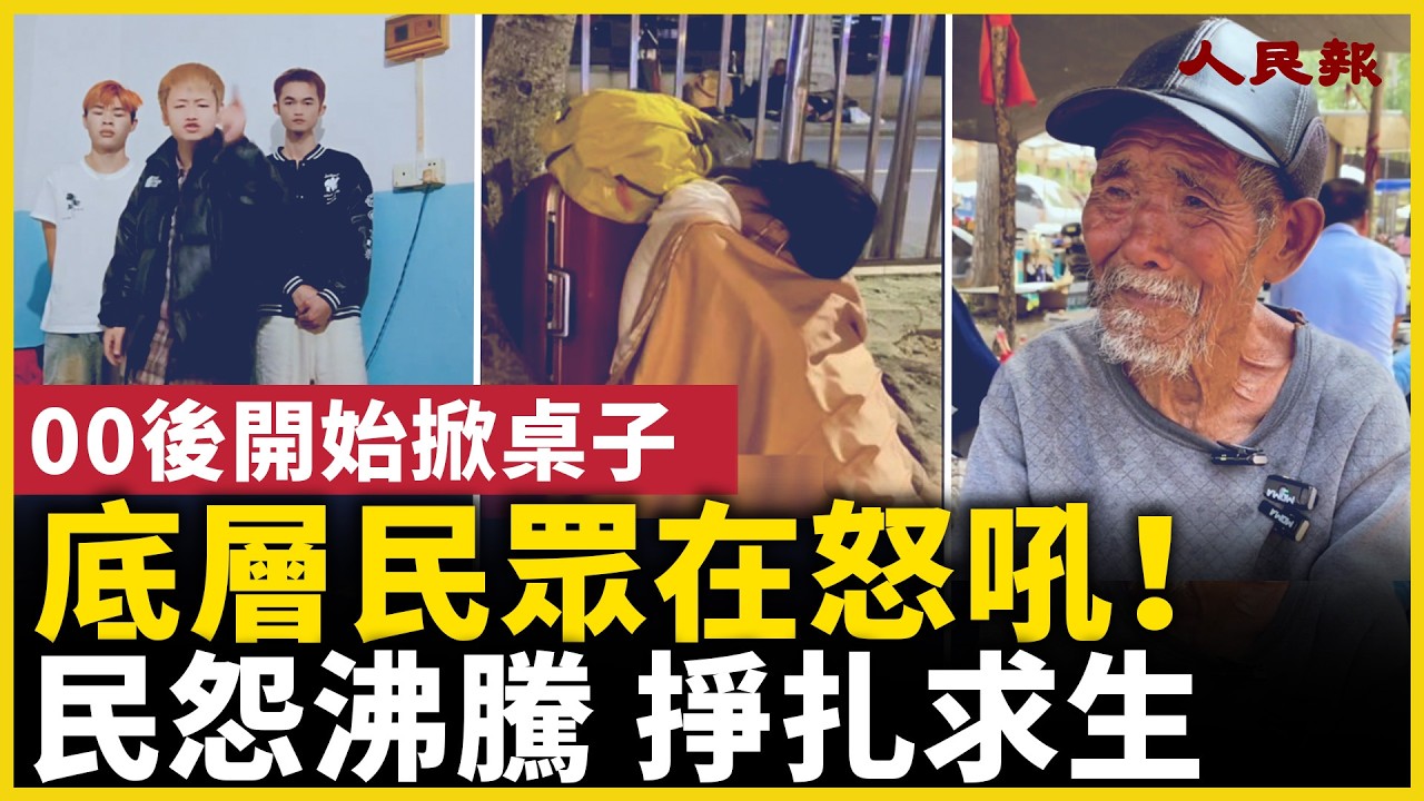 中國經濟怎麼了？底層民眾承受的壓力正在浮現！ #人民報