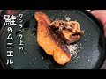 ミシュランシェフが教えるおうちでワンランク上の「鮭のムニエル」 / Meuniere salmon【#シズる vol.34】