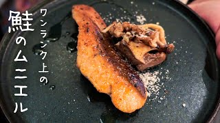 ミシュランシェフが教えるおうちでワンランク上の「鮭のムニエル」 / Meuniere salmon【#シズる vol.34】
