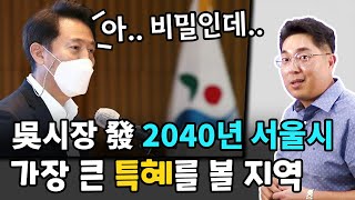 오세훈 시장發 2040년 서울시, 가장 큰 특혜를 볼 지역은 여기입니다