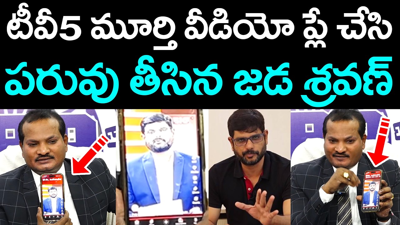 టీవీ5 మూర్తి వీడియో ప్లే చేసి ప‌రువు తీసిన జ‌డ శ్ర‌వ‌ణ్ | Jada Sravan Kumar |  AP Politics