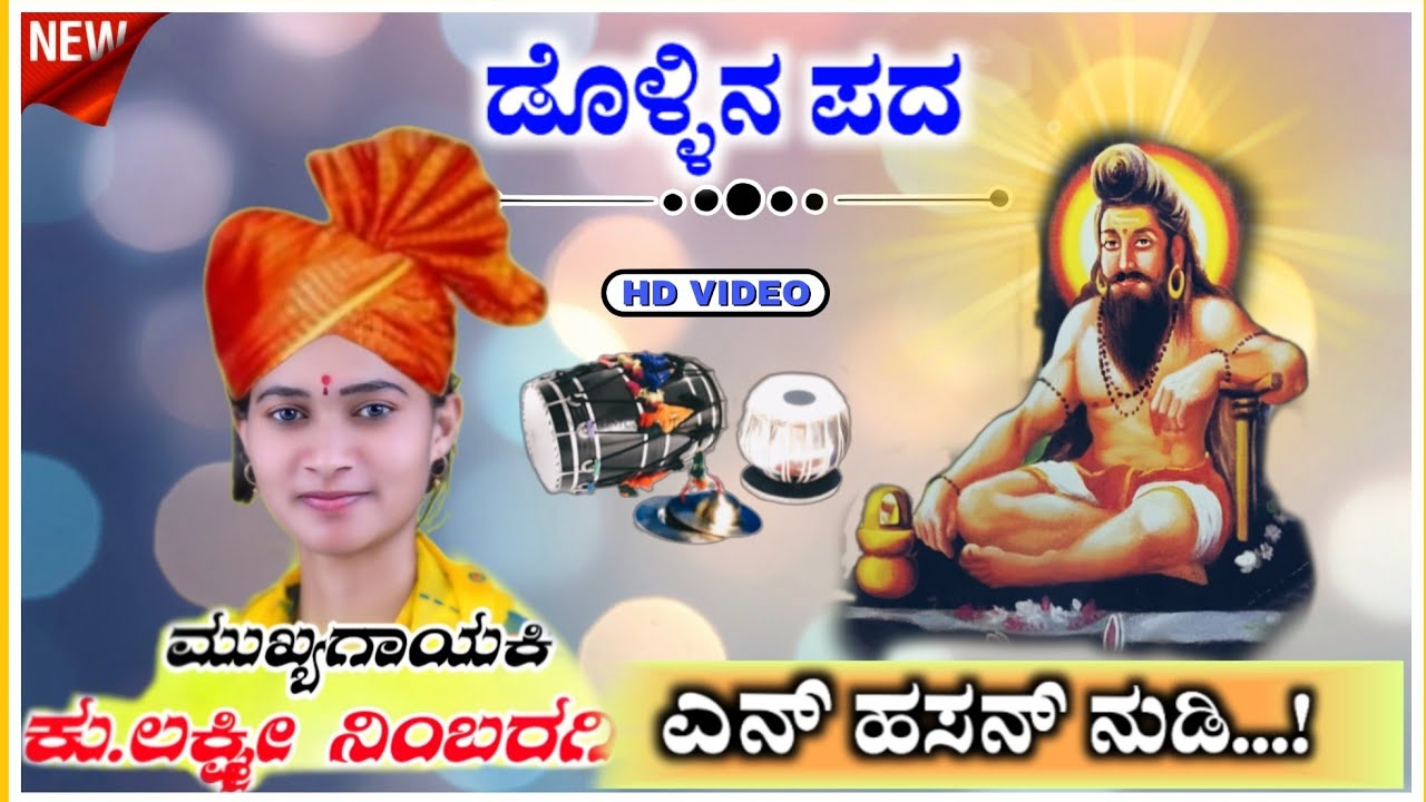 ಎನ್ ಹಸನ್ ನುಡಿ | ಲಕ್ಷ್ಮಿ ದೇವರ ನಿಂಬರಗಿ ಡೊಳ್ಳಿನ ಪದ | Laxmi Devar Nimbaragi Dollin Pad@RaviAudio355